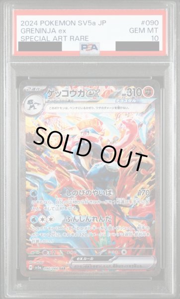 画像1: 【PSA10】ゲッコウガex(090/066 SAR) (1)