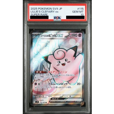 画像1: 【PSA10】リーリエのピッピex(115/100 SR)[2号店併売中]