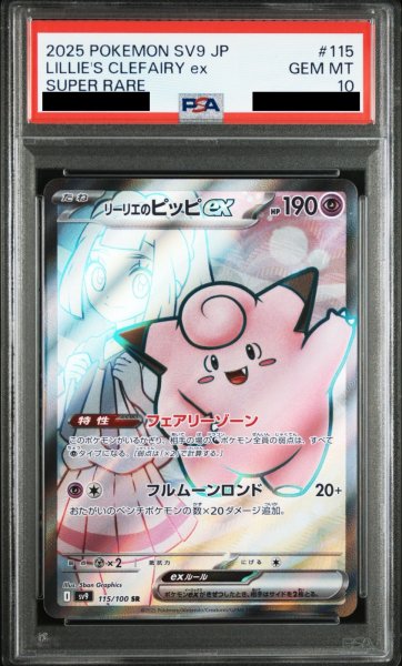 画像1: 【PSA10】リーリエのピッピex(115/100 SR)[2号店併売中] (1)