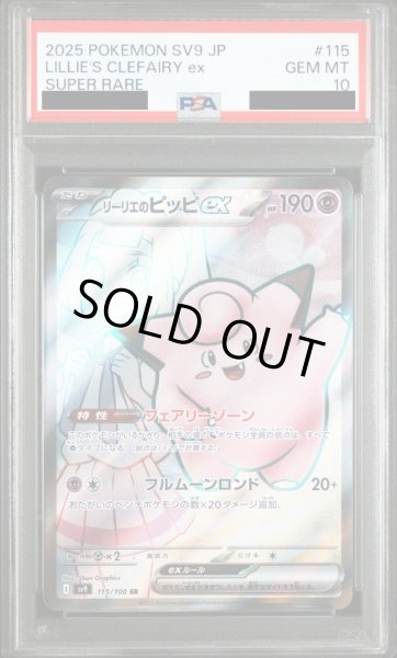 画像1: 【PSA10】リーリエのピッピex(115/100 SR)[2号店併売中] (1)