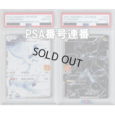 画像1: 【PSA10番号連番】レシラム・ゼクロム プロモ 020/025　021/025　2枚セット【2号店併売中/店頭で状態確認可能！】