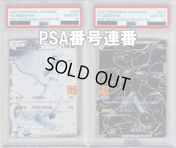 画像1: 【PSA10番号連番】レシラム・ゼクロム プロモ 020/025　021/025　2枚セット【2号店併売中/店頭で状態確認可能！】 (1)