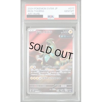 画像1: 【PSA10】テツノイバラ(077/071 AR)【2号店併売中/店頭で状態確認可能！】