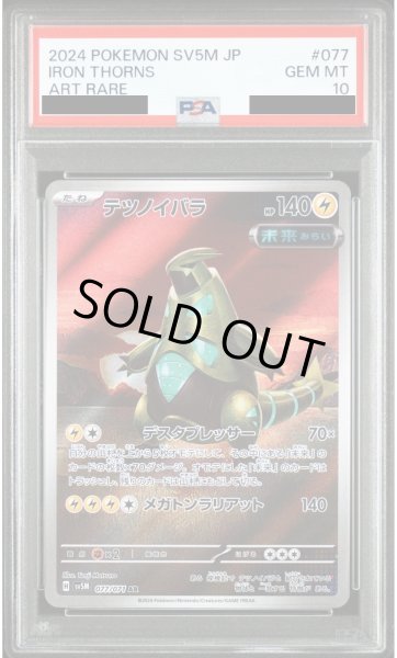 画像1: 【PSA10】テツノイバラ(077/071 AR)【2号店併売中/店頭で状態確認可能！】 (1)