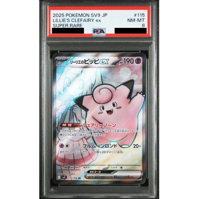 画像1: 【PSA8】リーリエのピッピex(115/100 SR)[2号店併売中]