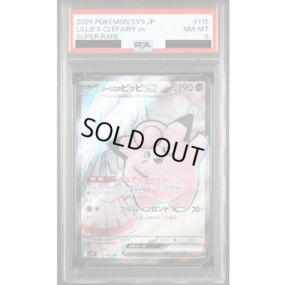 画像1: 【PSA8】リーリエのピッピex(115/100 SR)[2号店併売中]
