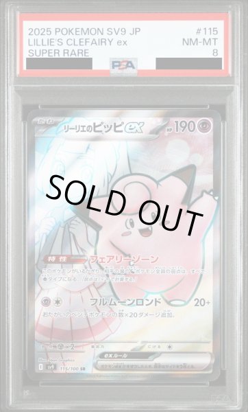 画像1: 【PSA8】リーリエのピッピex(115/100 SR)[2号店併売中] (1)