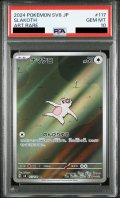 【PSA10】ナマケロ(AR)(117/106)【2号店併売中/店頭で状態確認可能！】