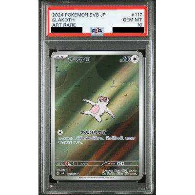 画像1: 【PSA10】ナマケロ(AR)(117/106)【2号店併売中/店頭で状態確認可能！】