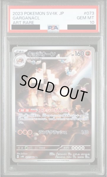 画像1: 【PSA10】キョジオーン(073/066 AR)【2号店併売中/店頭で状態確認可能！】 (1)