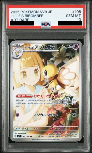 画像1: 【PSA10】リーリエのアブリボン(105/100 AR)【2号店併売中/店頭で状態確認可能！】 (1)