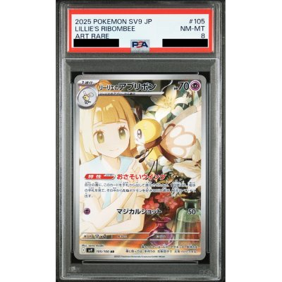 画像1: 【PSA8】リーリエのアブリボン(105/100 AR)【2号店併売中/店頭で状態確認可能！】