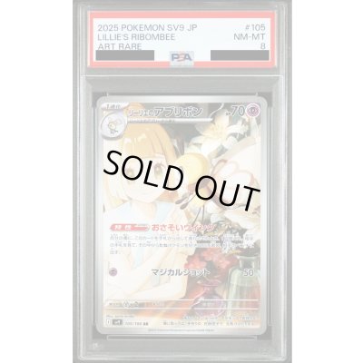 画像1: 【PSA8】リーリエのアブリボン(105/100 AR)【2号店併売中/店頭で状態確認可能！】