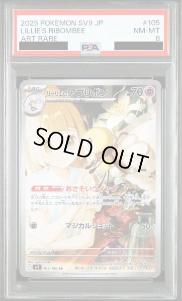 画像1: 【PSA8】リーリエのアブリボン(105/100 AR)【2号店併売中/店頭で状態確認可能！】 (1)