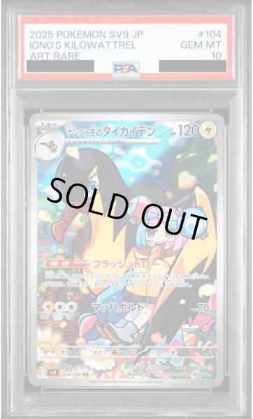 画像1: 【PSA10】ナンジャモのタイカイデン(104/100 AR)【2号店併売中/店頭で状態確認可能！】 (1)