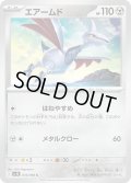 エアームドC 074/098