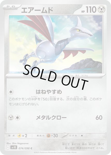 画像1: エアームドC 074/098 (1)