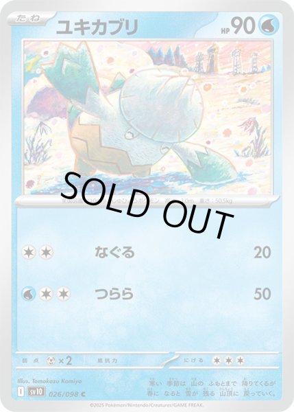 画像1: ユキカブリC 026/098 (1)