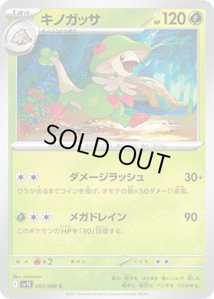 画像1: キノガッサC 003/098 (1)