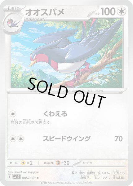 画像1: オオスバメC 085/098 (1)