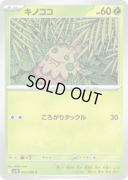 画像1: キノココC 002/098 (1)