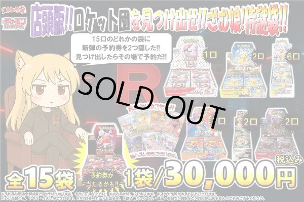 画像1: ロケット団を見つけ出せ!!ざむ娘!侍謎袋!!(2号店販売中) (1)