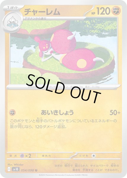 画像1: チャーレムU 054/098 (1)