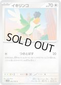 イキリンコC 086/098