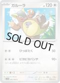 ガルーラC 080/098