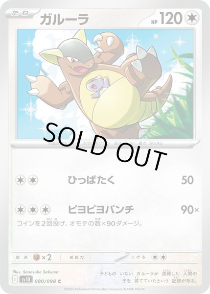 画像1: ガルーラC 080/098 (1)