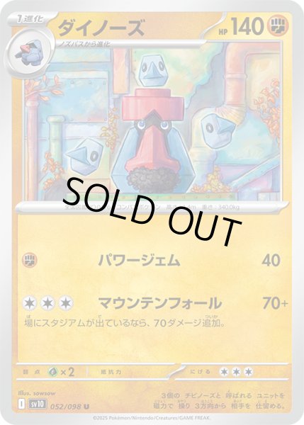 画像1: ダイノーズU 052/098 (1)