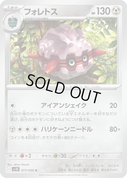 画像1: フォレトスU 073/098 (1)