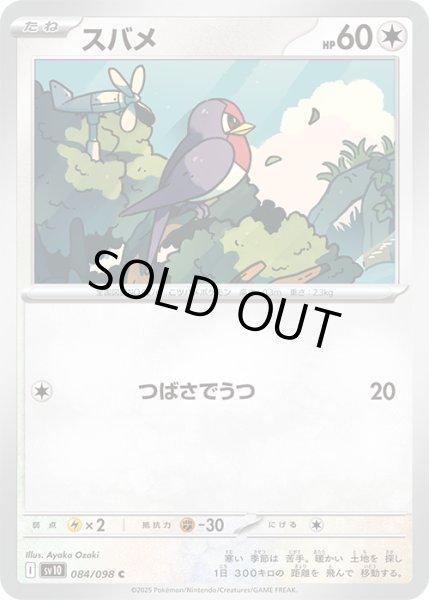 画像1: スバメC 084/098 (1)