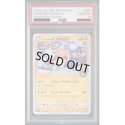 画像1: 【PSA10】サッポロのピカチュウ(005/SM-P)
