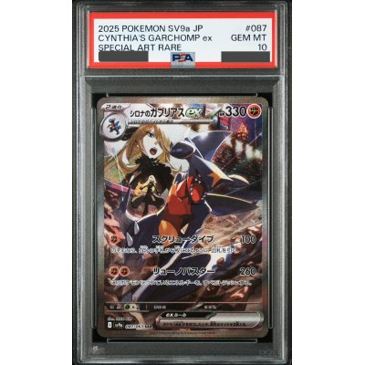 画像1: 【PSA10】シロナのガブリアスex(087/063 SAR)