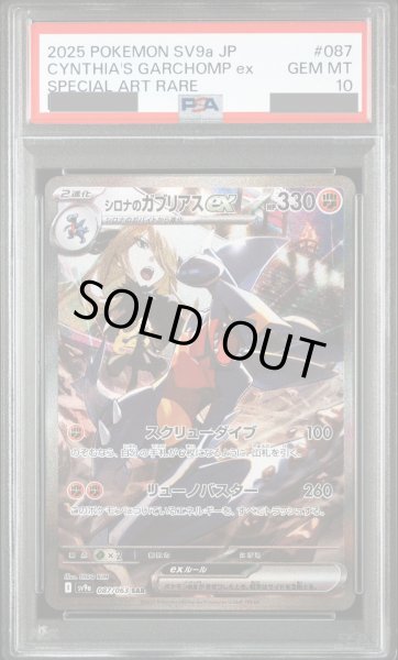 画像1: 【PSA10】シロナのガブリアスex(087/063 SAR) (1)