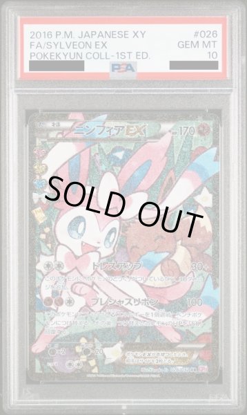 画像1: 【PSA10】ニンフィアEX(026/032 RR) (1)