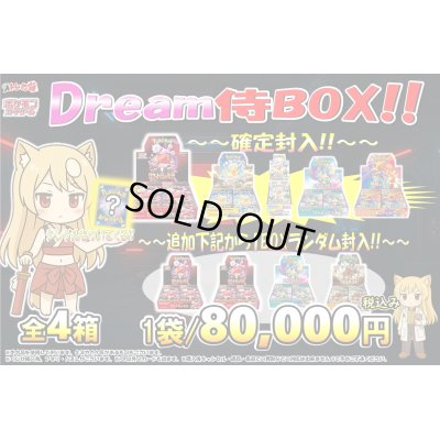 画像1: [PN]Dream侍BOX【全4箱】