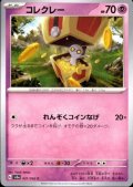 コレクレー(れんぞくコインなげ)