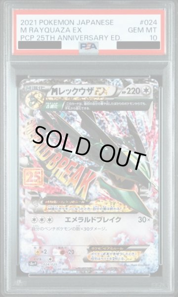 画像1: 【PSA10】MレックウザEX(25th)(024/025)【2号店併売中/店頭で状態確認可能！】 (1)