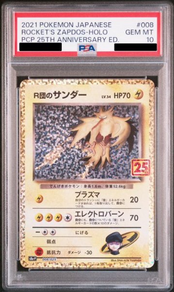画像1: 【PSA10】R団のサンダー(25th)(008/025)【2号店併売中/店頭で状態確認可能！】 (1)
