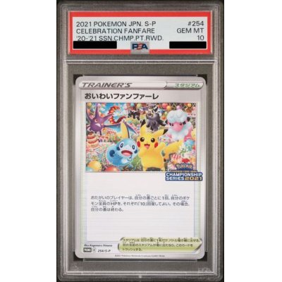 画像1: 【PSA10】おいわいファンファーレ(2021)(254/S-P)【2号店併売中/店頭で状態確認可能！】