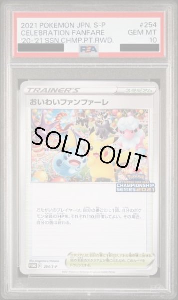 画像1: 【PSA10】おいわいファンファーレ(2021)(254/S-P)【2号店併売中/店頭で状態確認可能！】 (1)