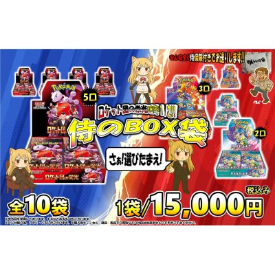 画像1: ロケット団の栄光の確率1/2　侍のBOX謎袋