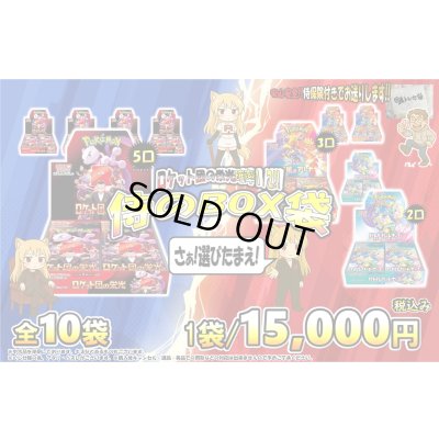 画像1: ロケット団の栄光の確率1/2　侍のBOX謎袋