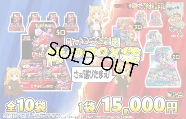 画像1: ロケット団の栄光の確率1/2　侍のBOX謎袋 (1)