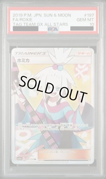 画像1: 【PSA10】ホミカ(197/173 SR)【2号店併売中/店頭で状態確認可能！】 (1)