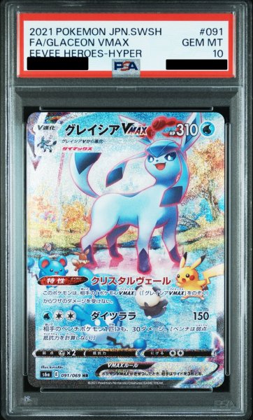 画像1: 【PSA10】グレイシアVMAX(091/069 HR)【2号店併売中/店頭で状態確認可能！】 (1)