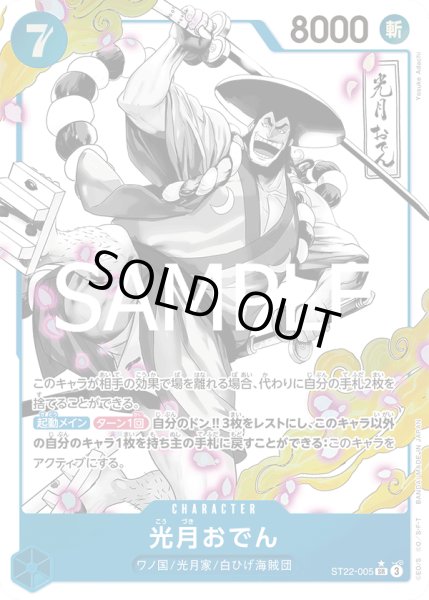 画像1: 光月おでん(★SR/パラレル)(ST22-005) (1)