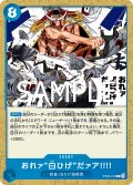 おれァ``白ひげ``だァア!!!!(C)(ST22-015)